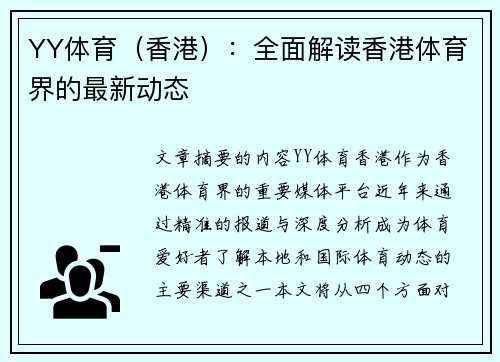 YY体育（香港）：全面解读香港体育界的最新动态