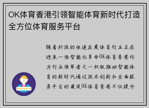 OK体育香港引领智能体育新时代打造全方位体育服务平台