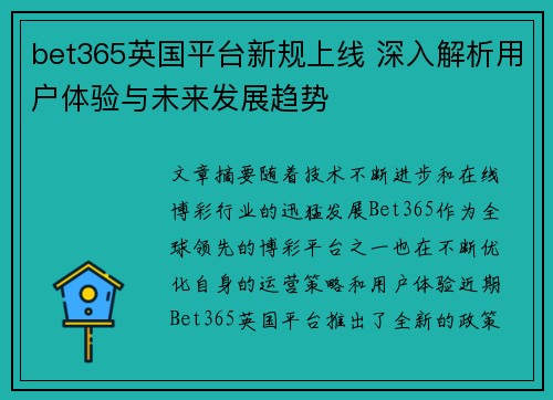 bet365英国平台新规上线 深入解析用户体验与未来发展趋势