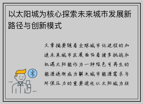 以太阳城为核心探索未来城市发展新路径与创新模式