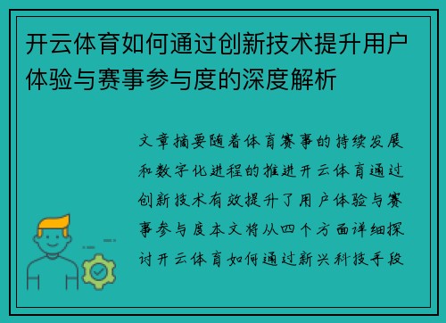 开云体育如何通过创新技术提升用户体验与赛事参与度的深度解析