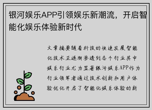 银河娱乐APP引领娱乐新潮流,开启智能化娱乐体验新时代