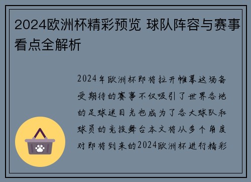 2024欧洲杯精彩预览 球队阵容与赛事看点全解析