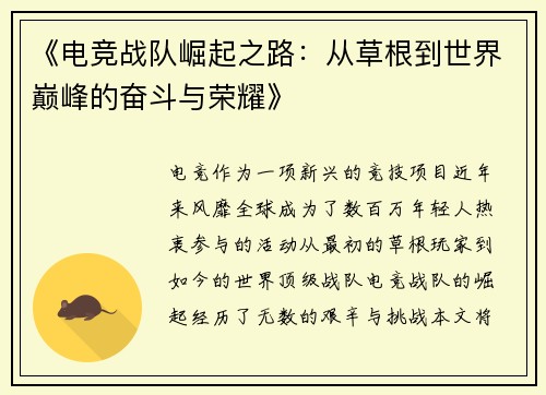 《电竞战队崛起之路：从草根到世界巅峰的奋斗与荣耀》