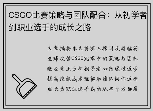 CSGO比赛策略与团队配合：从初学者到职业选手的成长之路