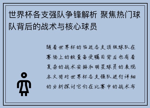 世界杯各支强队争锋解析 聚焦热门球队背后的战术与核心球员