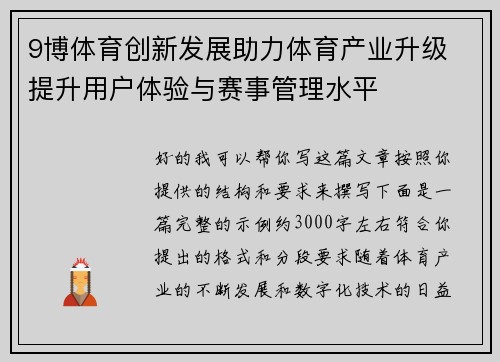 9博体育创新发展助力体育产业升级 提升用户体验与赛事管理水平