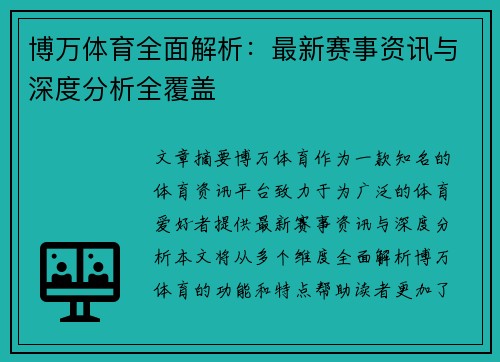 博万体育全面解析：最新赛事资讯与深度分析全覆盖