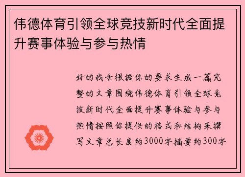伟德体育引领全球竞技新时代全面提升赛事体验与参与热情