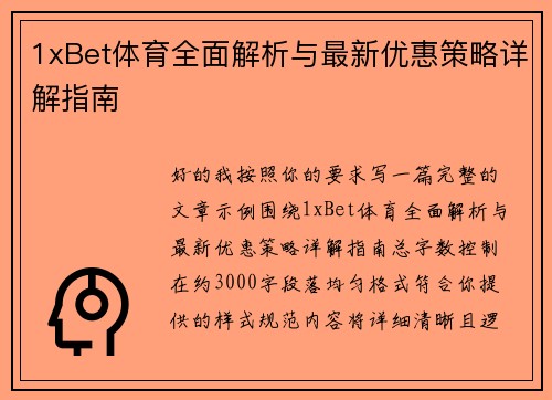 1xBet体育全面解析与最新优惠策略详解指南 1xBet体育全面解析与最新优惠策略详解指南