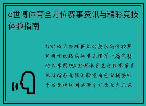 e世博体育全方位赛事资讯与精彩竞技体验指南