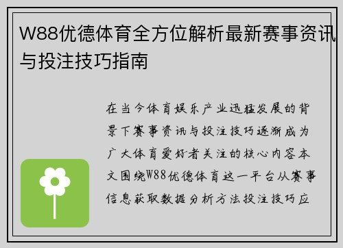 W88优德体育全方位解析最新赛事资讯与投注技巧指南