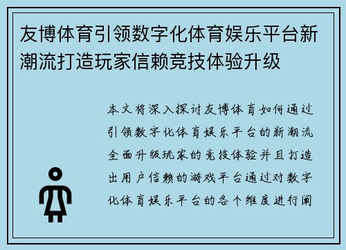 友博体育引领数字化体育娱乐平台新潮流打造玩家信赖竞技体验升级 友博体育引领数字化体育娱乐平台新潮流打造玩家信赖竞技体验升级