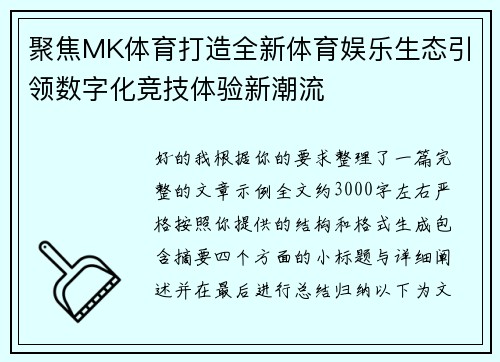 聚焦MK体育打造全新体育娱乐生态引领数字化竞技体验新潮流 聚焦MK体育打造全新体育娱乐生态引领数字化竞技体验新潮流