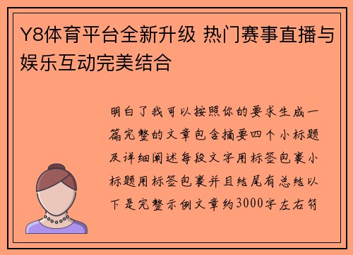 Y8体育平台全新升级 热门赛事直播与娱乐互动完美结合 Y8体育平台全新升级 热门赛事直播与娱乐互动完美结合