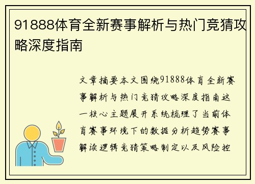 91888体育全新赛事解析与热门竞猜攻略深度指南