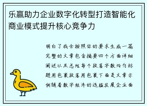 乐赢助力企业数字化转型打造智能化商业模式提升核心竞争力