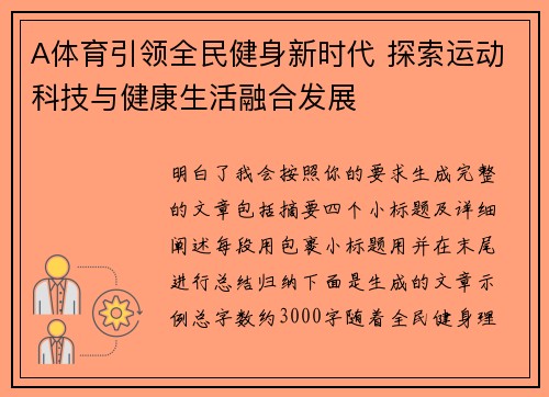 A体育引领全民健身新时代 探索运动科技与健康生活融合发展