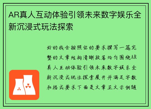 AR真人互动体验引领未来数字娱乐全新沉浸式玩法探索