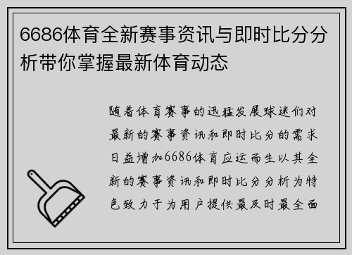 6686体育全新赛事资讯与即时比分分析带你掌握最新体育动态