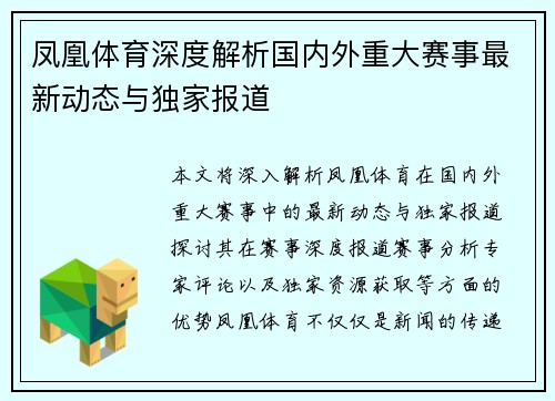 凤凰体育深度解析国内外重大赛事最新动态与独家报道