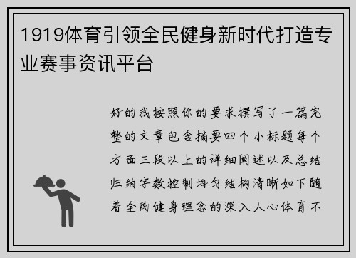 1919体育引领全民健身新时代打造专业赛事资讯平台