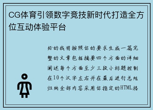 CG体育引领数字竞技新时代打造全方位互动体验平台