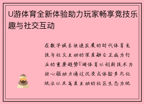 U游体育全新体验助力玩家畅享竞技乐趣与社交互动