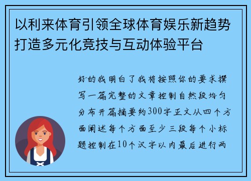 以利来体育引领全球体育娱乐新趋势打造多元化竞技与互动体验平台