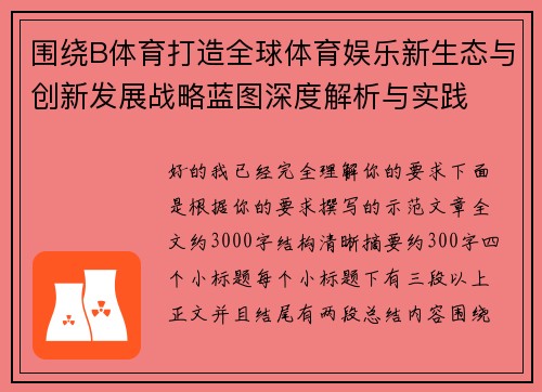 围绕B体育打造全球体育娱乐新生态与创新发展战略蓝图深度解析与实践
