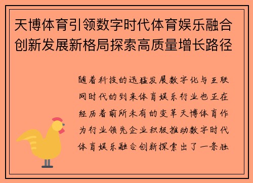 天博体育引领数字时代体育娱乐融合创新发展新格局探索高质量增长路径研究