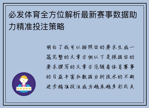 必发体育全方位解析最新赛事数据助力精准投注策略