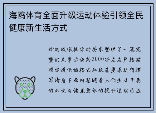 海鸥体育全面升级运动体验引领全民健康新生活方式