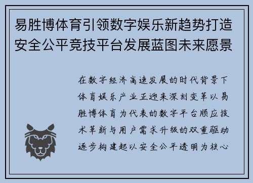 易胜博体育引领数字娱乐新趋势打造安全公平竞技平台发展蓝图未来愿景