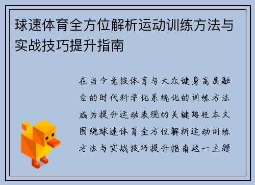 球速体育全方位解析运动训练方法与实战技巧提升指南