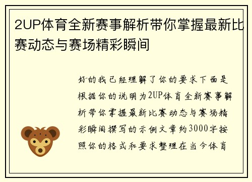 2UP体育全新赛事解析带你掌握最新比赛动态与赛场精彩瞬间