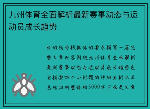 九州体育全面解析最新赛事动态与运动员成长趋势