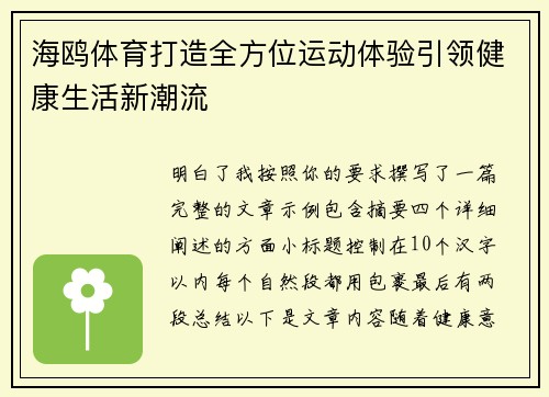 海鸥体育打造全方位运动体验引领健康生活新潮流