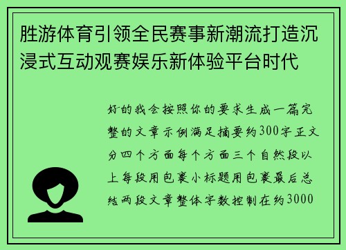 胜游体育引领全民赛事新潮流打造沉浸式互动观赛娱乐新体验平台时代 胜游体育引领全民赛事新潮流打造沉浸式互动观赛娱乐新体验平台时代