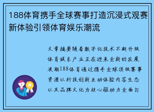 188体育携手全球赛事打造沉浸式观赛新体验引领体育娱乐潮流 188体育携手全球赛事打造沉浸式观赛新体验引领体育娱乐潮流
