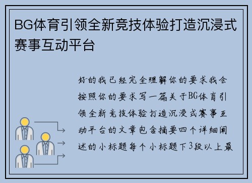 BG体育引领全新竞技体验打造沉浸式赛事互动平台