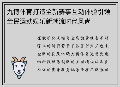 九博体育打造全新赛事互动体验引领全民运动娱乐新潮流时代风尚 九博体育打造全新赛事互动体验引领全民运动娱乐新潮流时代风尚