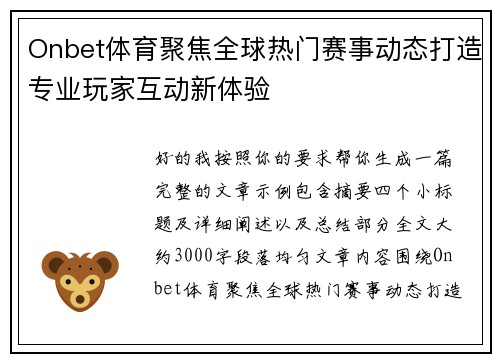 Onbet体育聚焦全球热门赛事动态打造专业玩家互动新体验