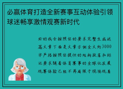 必赢体育打造全新赛事互动体验引领球迷畅享激情观赛新时代 必赢体育打造全新赛事互动体验引领球迷畅享激情观赛新时代