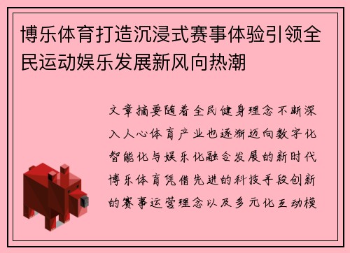 博乐体育打造沉浸式赛事体验引领全民运动娱乐发展新风向热潮 博乐体育打造沉浸式赛事体验引领全民运动娱乐发展新风向热潮