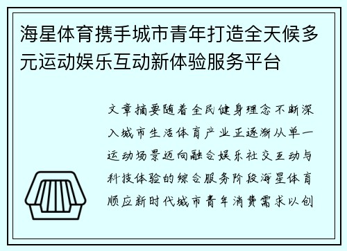 海星体育携手城市青年打造全天候多元运动娱乐互动新体验服务平台
