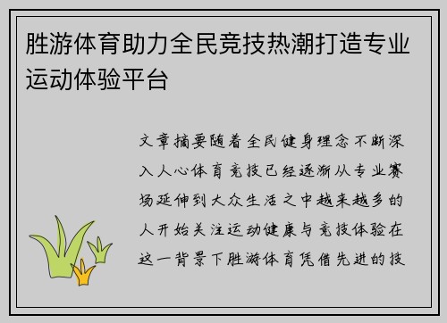 胜游体育助力全民竞技热潮打造专业运动体验平台