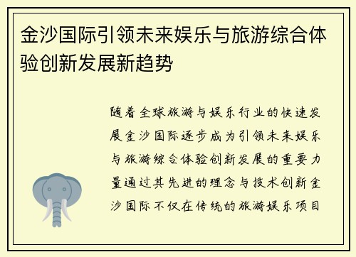金沙国际引领未来娱乐与旅游综合体验创新发展新趋势