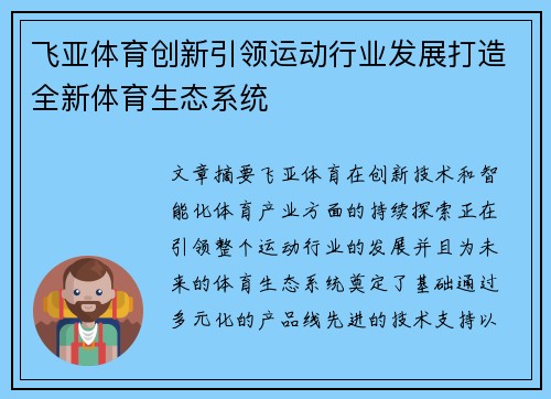 飞亚体育创新引领运动行业发展打造全新体育生态系统 飞亚体育创新引领运动行业发展打造全新体育生态系统