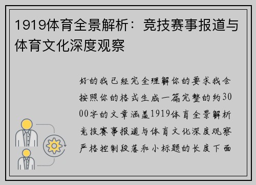 1919体育全景解析：竞技赛事报道与体育文化深度观察
